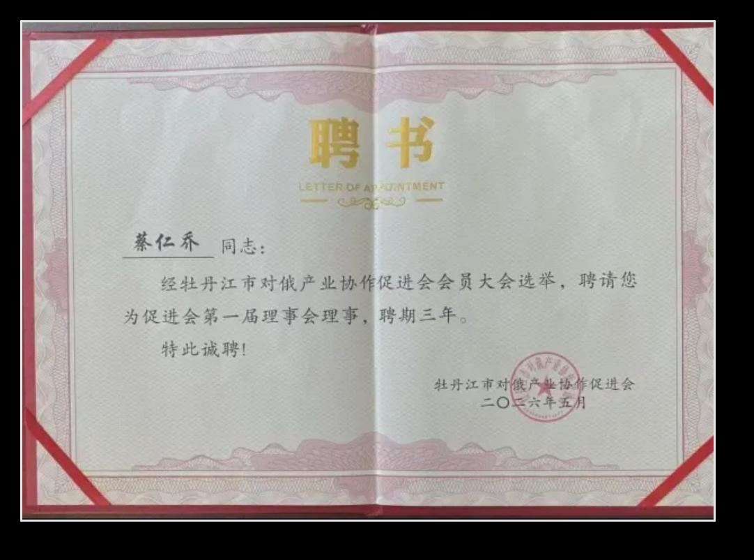 蔡仁乔先生理事聘书