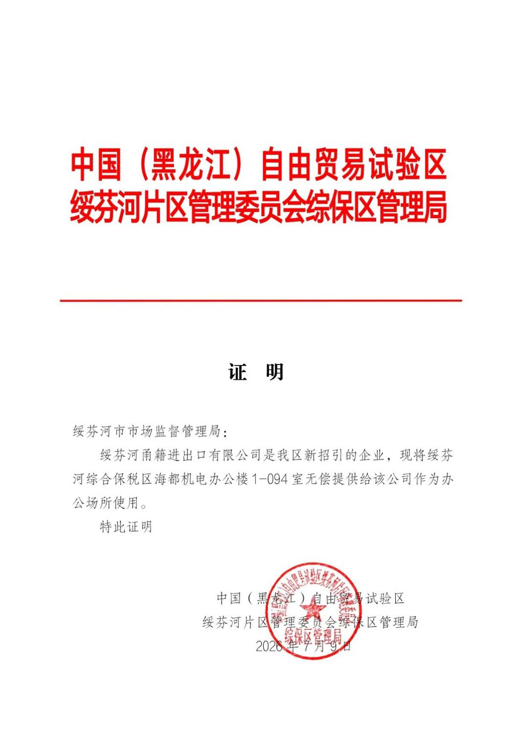 自贸区绥芬河片区综保区管理局证明文件
