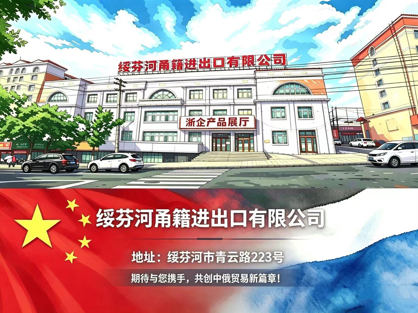 绥芬河甬籍进出口有限公司浙企产品展厅