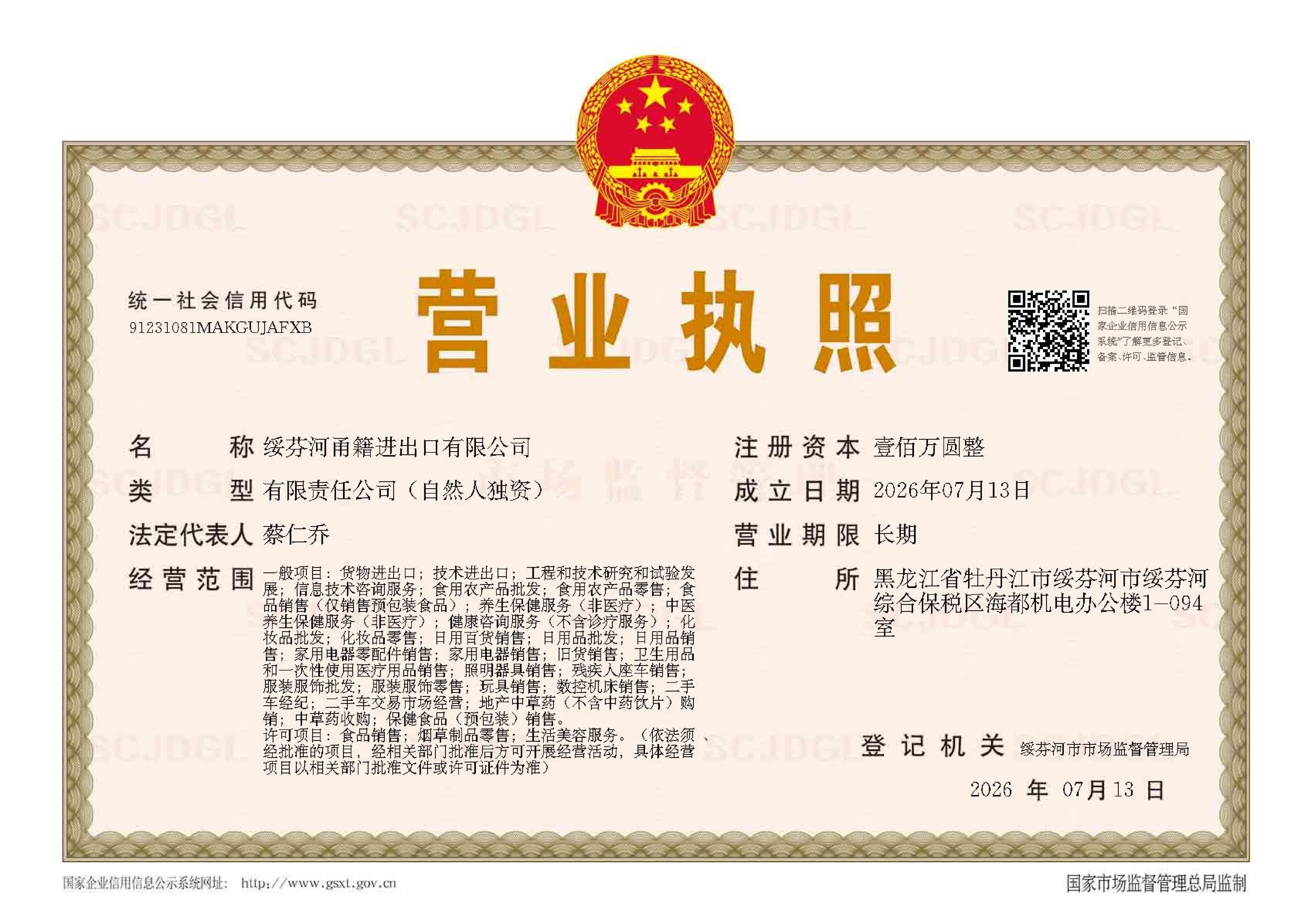 绥芬河甬籍进出口有限公司营业执照
